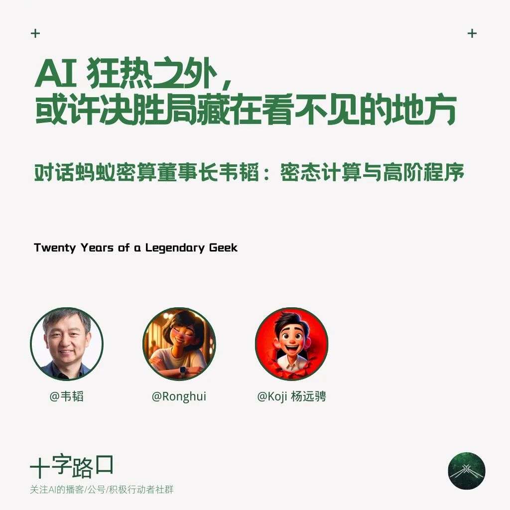 AI 狂热之外，或许决胜局藏在“看不见”的地方 | 对话蚂蚁密算董事长韦韬：密态计算与高阶程序