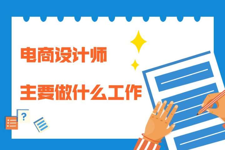 电商美工主要做一些什么？淘宝美工如何自学