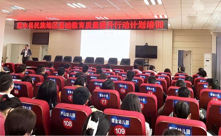 贵州省惠水县开展民族地区基础教育质量提升行动计划培训