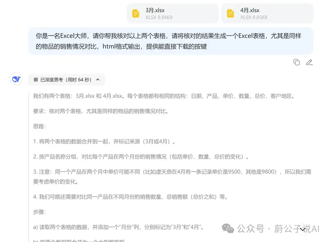 效率拉满！DeepSeek一键提效核对Excel表格，真的绝了