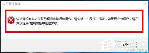 该文件没有与之关联的程序来执行该操作（打开文件报错的解决技巧）