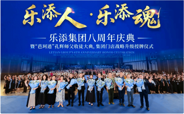 乐添集团八周年荣耀庆典暨孔辉收徒与门店战略升级仪式圆满落幕