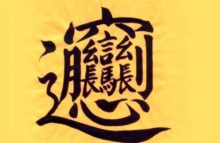 1000000000画的字组词 馫龘飝鱻灥麤靐飍组词