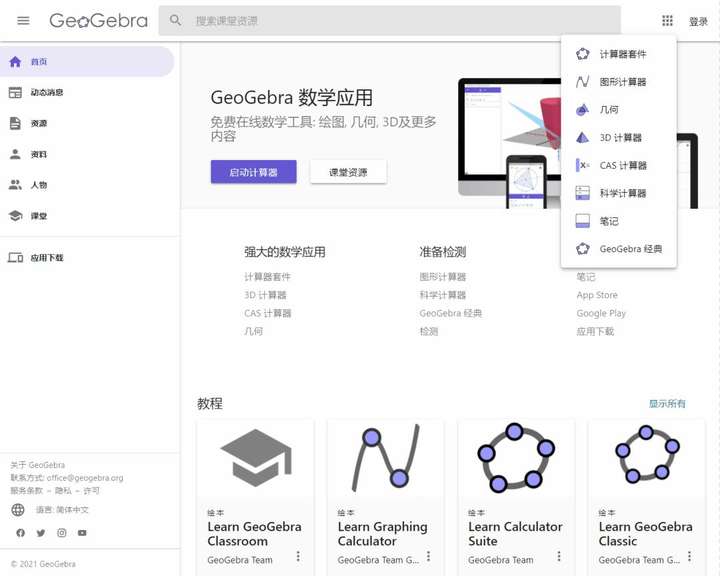 GeoGebra –  免费在线数学工具|工具交流论坛|软件|World资源