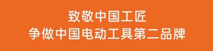 6686体育腾亚铁锚：致敬中国工匠争做中国电动工具第二品牌(图2)