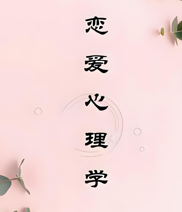图片[1]-《恋爱心理学》把妹必学课程-八月资源库