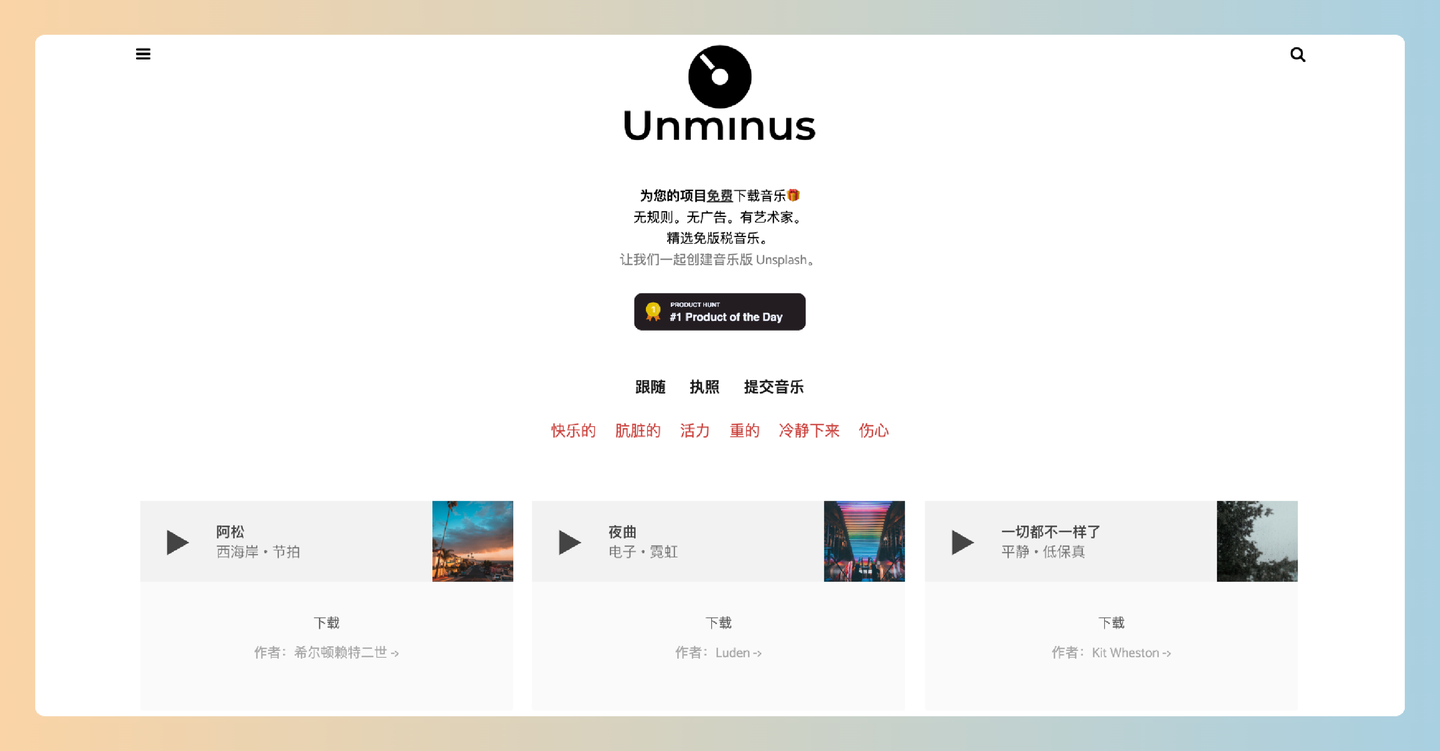 Unminus:想要找到高质量的免费音乐吗?无广告的免费商用音乐下载网站,让创作更自由!-墨桅博客