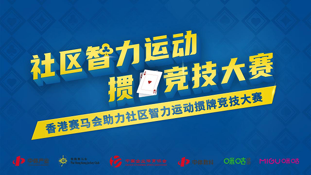 香港赛马会助力社区智力运动掼牌竞技大赛开启免费报名！