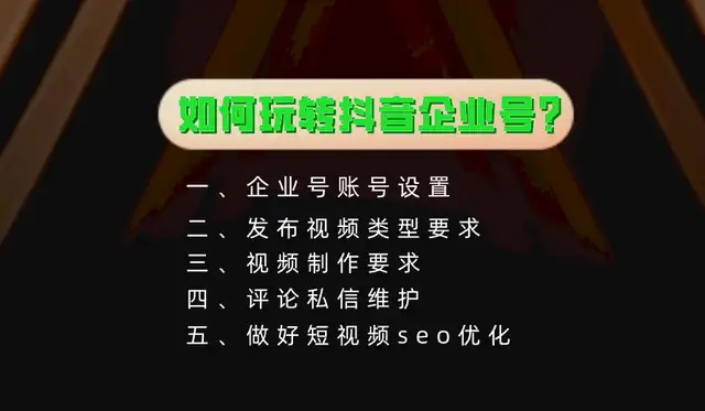 抖音企业号怎么运营吸粉（如何玩转抖音企业号账户）