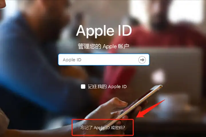 苹果手机id密码忘记了怎么重置（Apple ID密码找回教程）