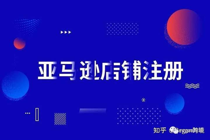 亚马逊店铺注册兼职有风险吗？亚马逊代注册给5000