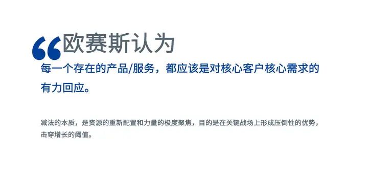 企業(yè)增長，在大多數(shù)時間，是做減法，而不是做加法！