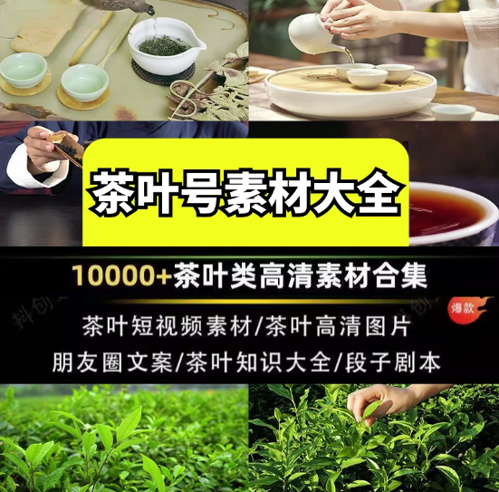 图片[1]-100000+茶艺茶叶短视频素材-茶艺茶叶茶业图片短视频剪辑朋友圈素材【电商热销839】-暗冰资源网