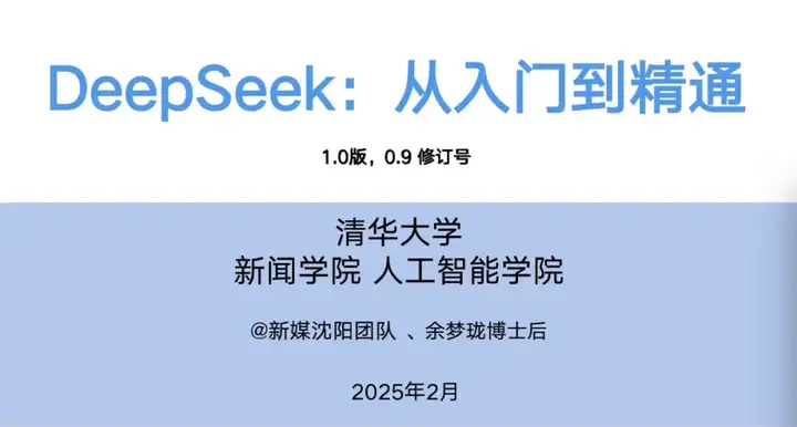 清华「DeepSeek从入门到精通」正式发布！104页超全解析（附下载地址）