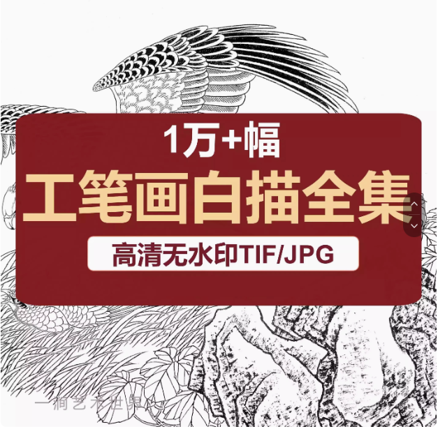 图片[1]-1万+128G工笔画白描底稿高清图片集素材小品人物花鸟观音线稿临摹电子版【电商热销10】-暗冰资源网
