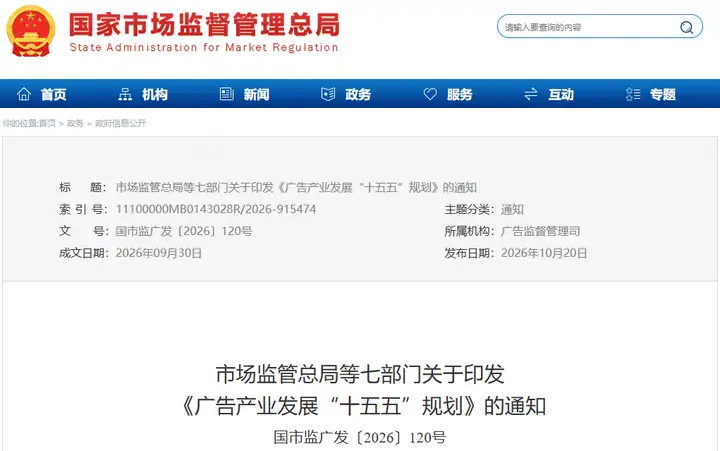 三品一械广告划红线！七部门出台广告“十五五”规划