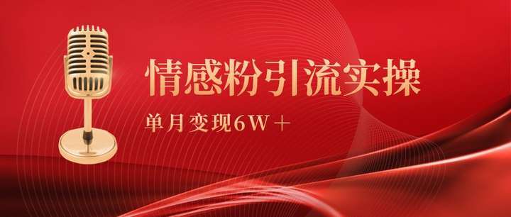 [网创] 情感粉引流月变现6w+实操课风筝自习室-课程资源-网盘资源风筝自习室