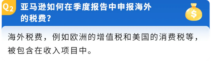 亚马逊关于2025年第三季度中国卖家税务信息报送的常见问题说明