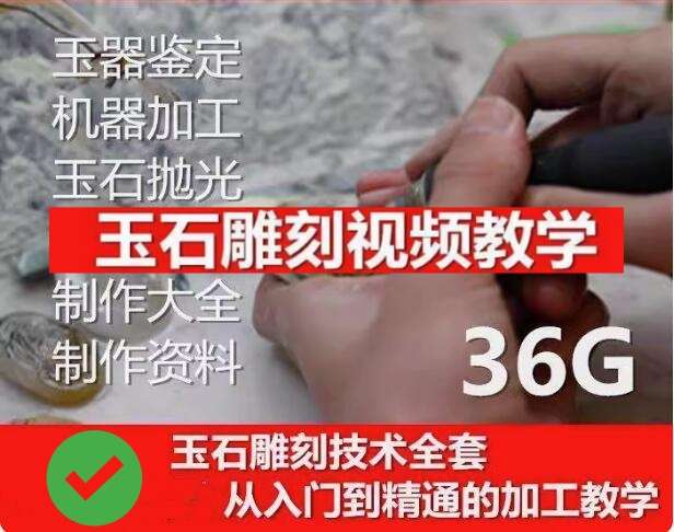 图片[1]-玉石雕刻教学入门教程- 玉石雕刻教程视频自学全套玉雕教学玉雕技法【电商热销873】-暗冰资源网