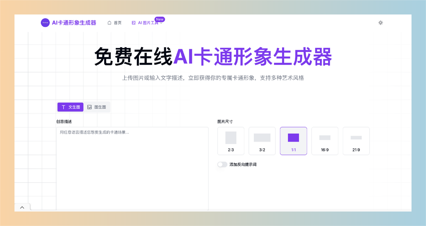 AI卡通形象生成器：一款在线工具，可以快速将照片或文字描述转换为个性化卡通形象，支持多种艺术风格-墨桅博客