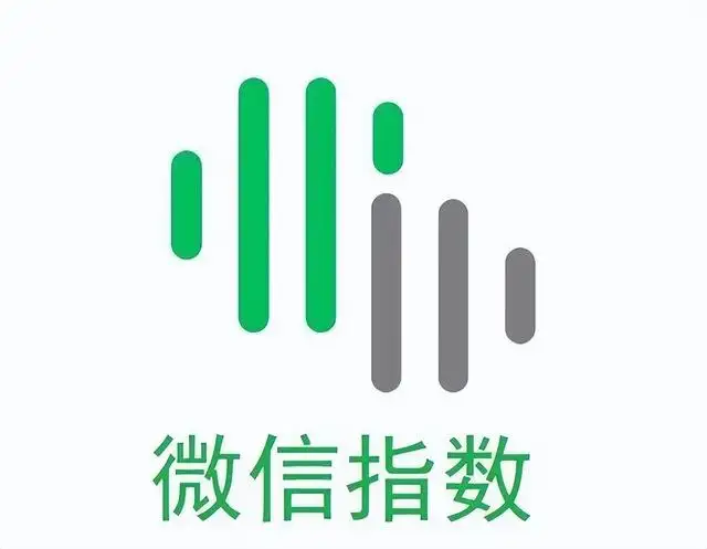 微信指数是什么意思（微信指数怎么查）