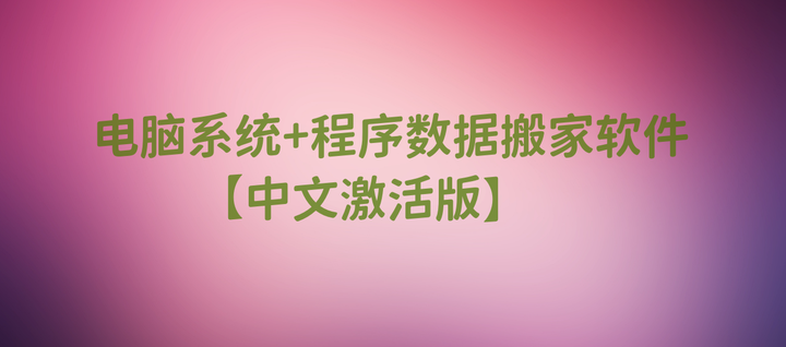 图片[1]-电脑系统+程序数据搬家软件【中文激活版】值得珍藏-暗冰资源网