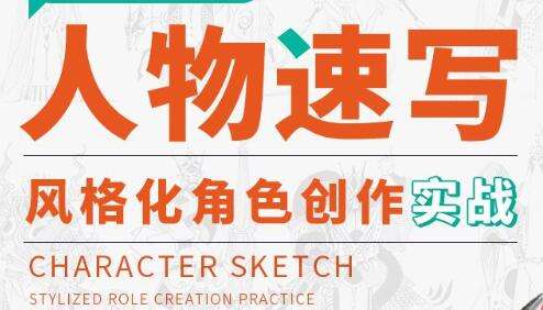 图片[1]-《人物速写》风格化角色实战教程视频-八月资源库