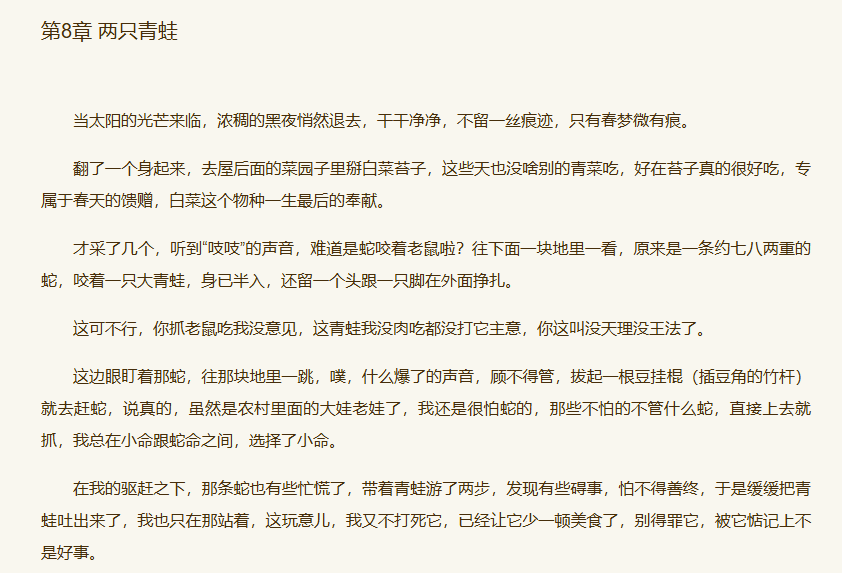 《真传奇，真世界》第8章 两只青蛙-墨铺