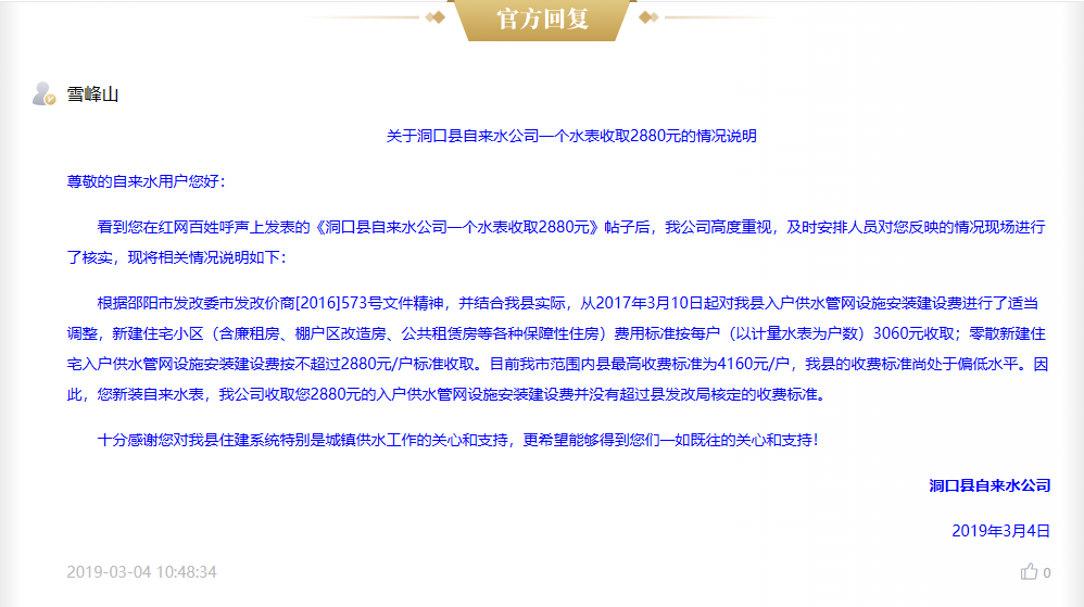 图片[4]-邵阳各县市自来水公司水表开户费用红网投诉及官方回复-墨铺