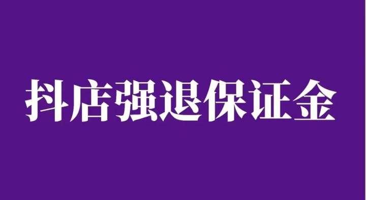 抖店不开了保证金怎么退回来？抖音500保证金退不了