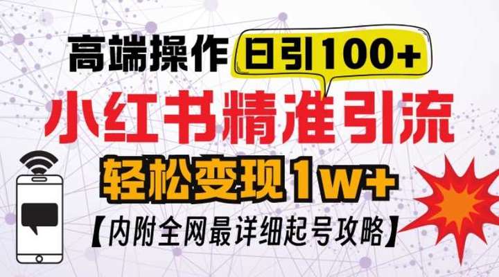 图片[1]-小红书顶级引流变现【揭秘】日100粉不被封，实操技术-暗冰资源网