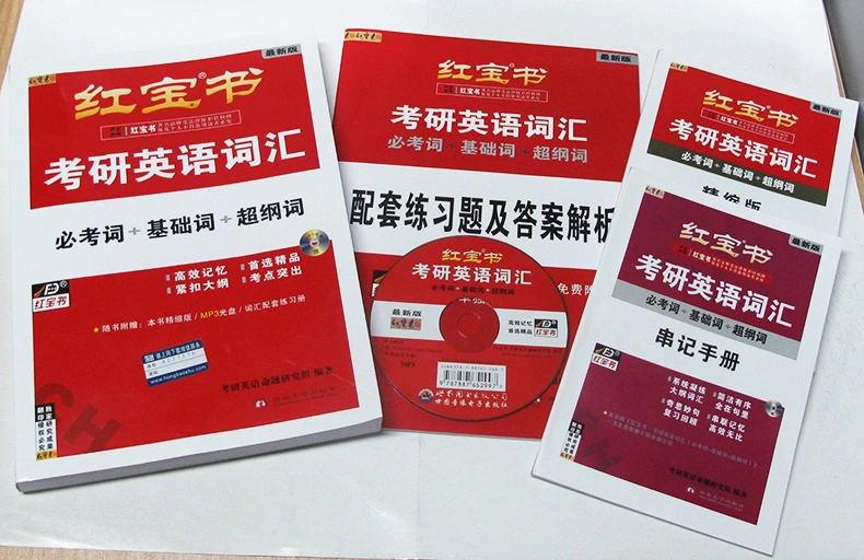 考研单词用书新东方or红宝