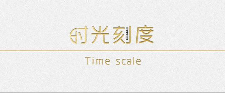 时光刻度│对待时间，我们很认真 - 知乎