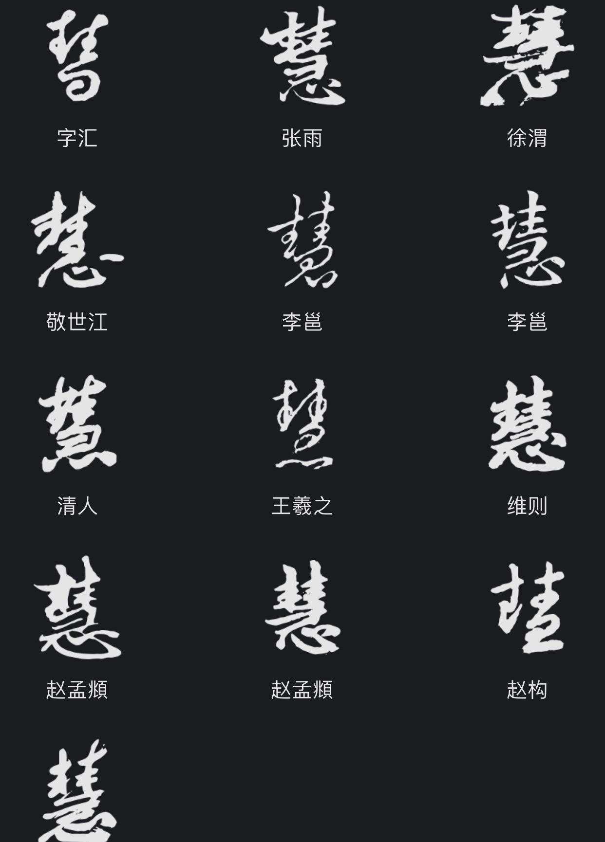 慧字连笔图片