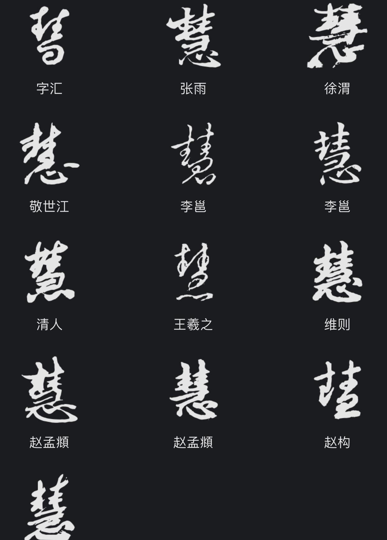 如何写好"慧"字?