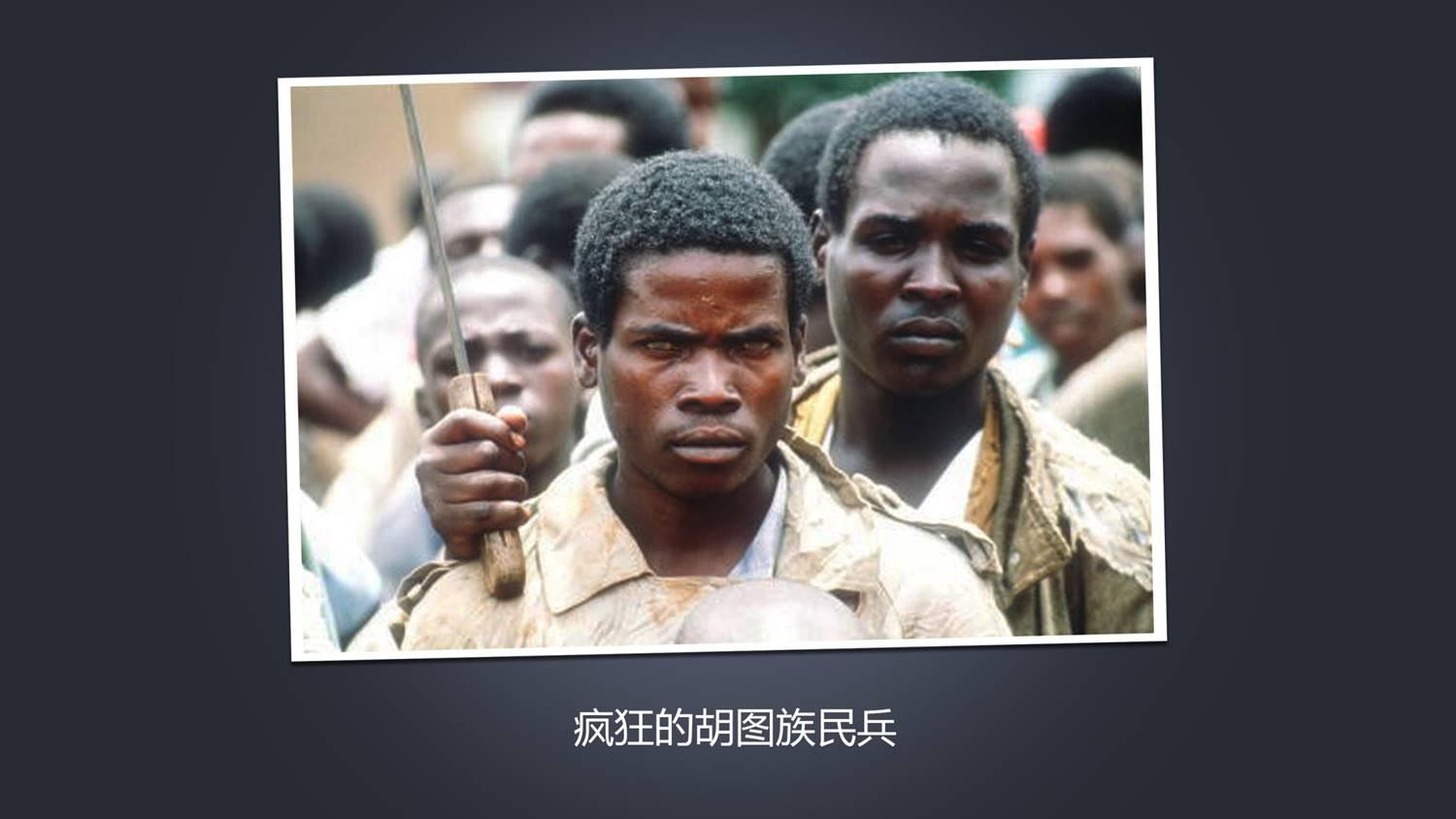 1994年卢望达大屠杀中胡图族图西族谁是谁非