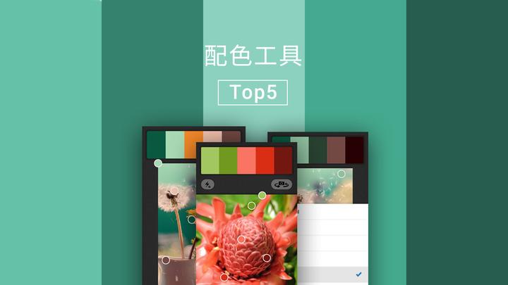 配色工具 - App Top5(i) - 知乎