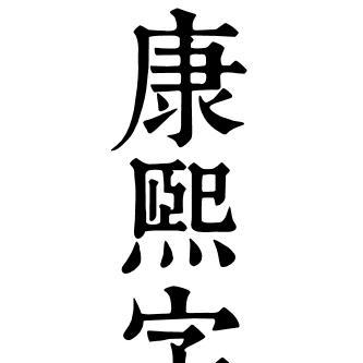 康熙字典体