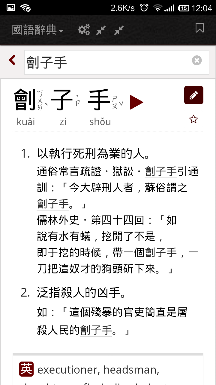 这个字是刽(gui)子手.但是歌里面是唱的kuai.