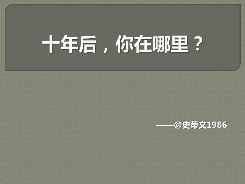 你是如何訂立人生十年目標規劃的又是如何在之後的十年中實現了自己