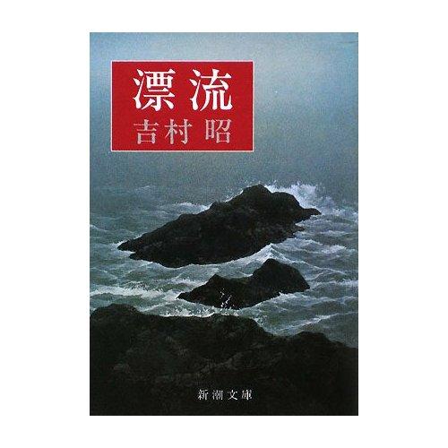 漂流》吉村昭- 知乎