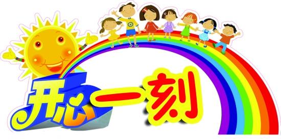 开心一刻