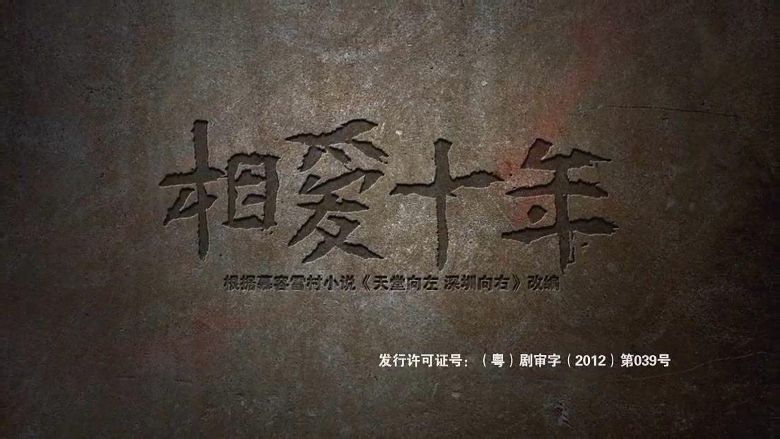 大家觉得《相爱十年》改编得如何? - 知乎