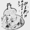 務酒者