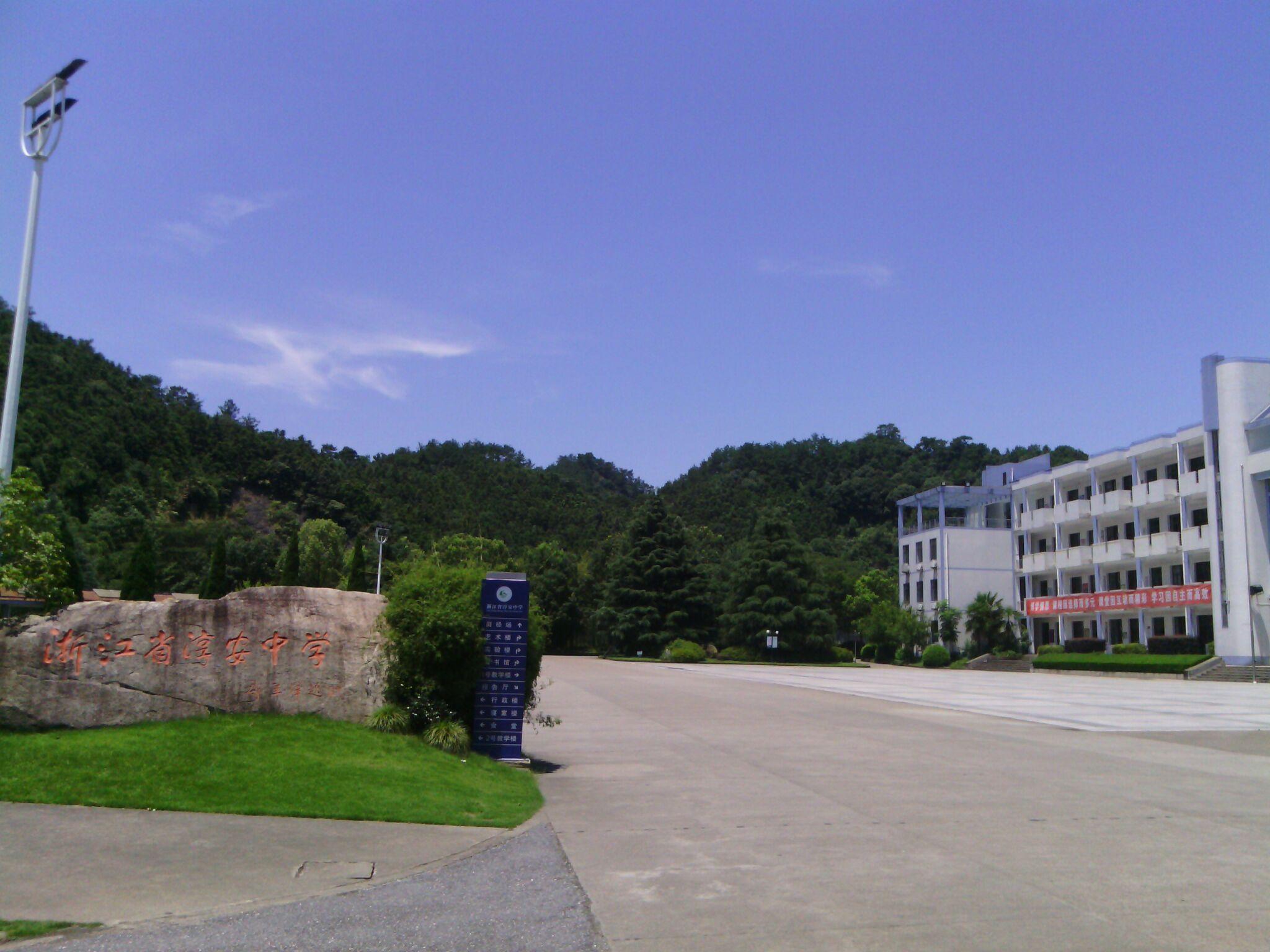 在淳安中学就读是怎样的体验?