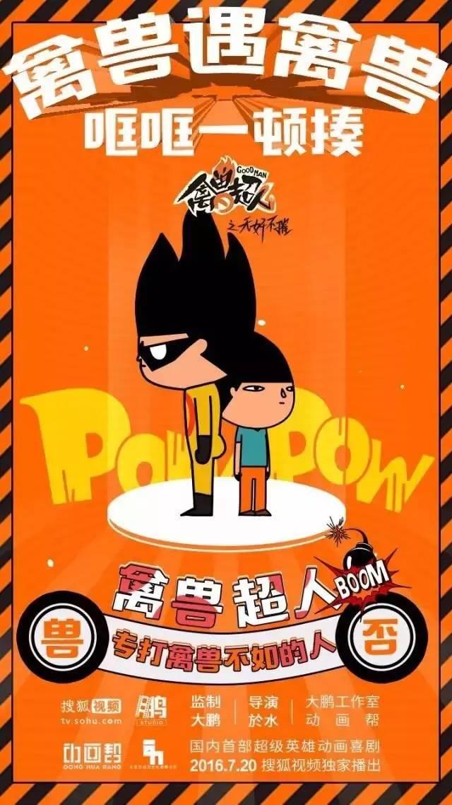 如何评价禽兽超人之无奸不摧这部动画片