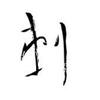 专栏图像
