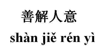 知了个乎知乎苏菲教你善解人意