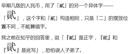 人民币上「2」有「貮」、「贰」两种写法,哪一个是正确的? - 知乎