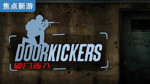 破门而入doorkickers